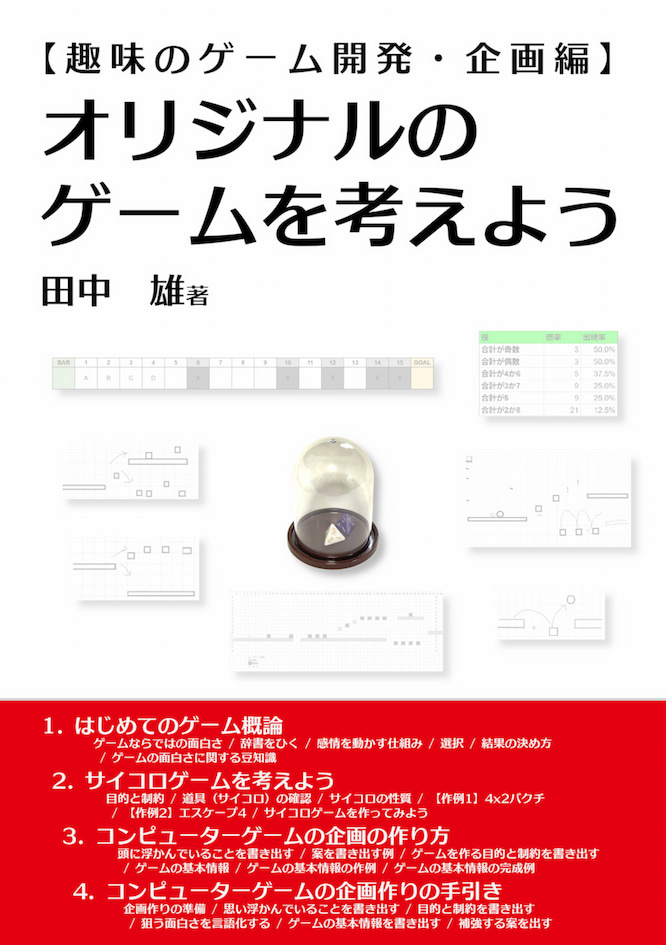 【趣味のゲーム開発・企画編】オリジナルのゲームを考えよう